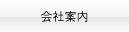 会社案内