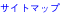 サイトマップ